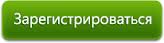 Зарегистрироваться